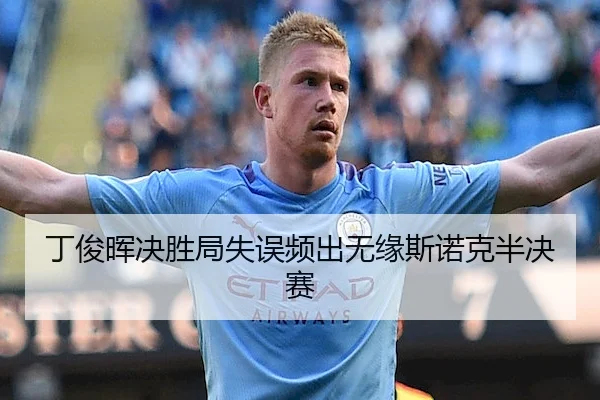 丁俊晖决胜局失误频出无缘斯诺克半决赛